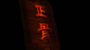 军医谈宫廷正骨手法“骨科熥药”烫熨的辩证分析