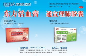 东方活血膏 通宣理肺胶囊-官方高清创意广告(鲁药广审(文)第2011040110号)