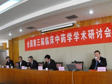 全国第三届临床中药学术研讨会在我校顺利召开