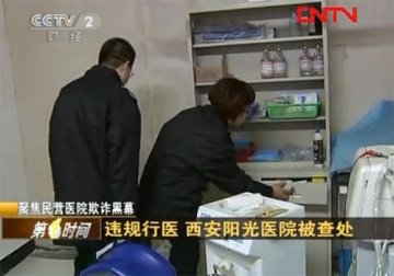 西安市未央阳光医院遭查处 种种违法迹象被曝光