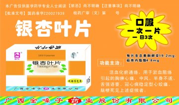 银杏叶片-(国药准字Z20027939)精美广告图欣赏