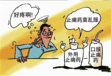 军医提醒：止痛药莫乱服 可能掩盖病情