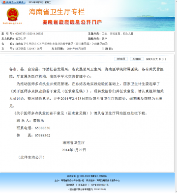 海南省卫生厅征求《关于医师多点执业的若干意见（征求意见稿）》的意见的函
