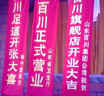 京城足疗店开业挂山东省卫生厅祝贺条幅