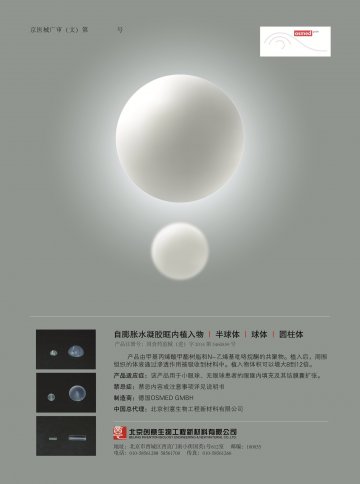 自膨胀水凝胶眶内植入物-官方高清创意广告(京医械广审(文)第2014060334号)