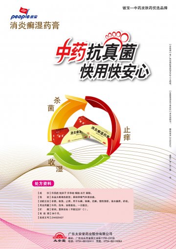 消炎癣湿药膏-(国药准字Z44020427)精美广告图欣赏