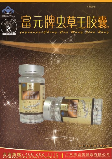 富元牌虫草王胶囊官方高清创意广告(粤食健广审(文)第2013070333号)