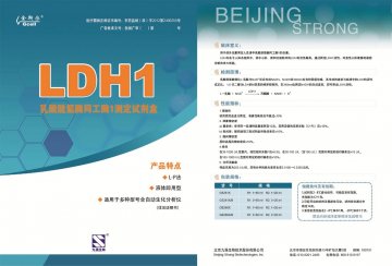 乳酸脱氢酶同工酶1测定试剂盒(L-P法)-官方高清创意广告()
