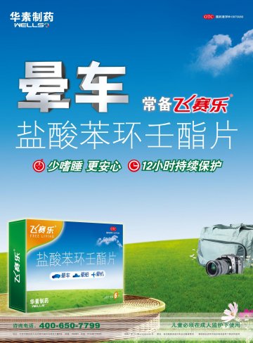 盐酸苯环壬酯片-飞赛乐官方高清创意广告(京药广审(文)第2012060428号)