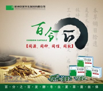 百令胶囊-(国药准字Z10910036)精美广告图欣赏