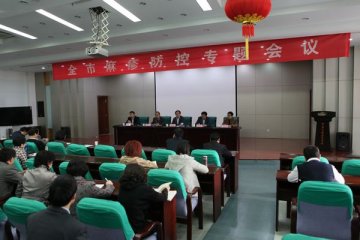 济南市召开麻疹防控专题会议
