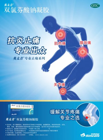 双氯芬酸钠凝胶-官方高清创意广告(琼药广审(文)第2014020005号)