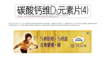 碳酸钙维D3元素片（4）-官方高清创意广告(苏药广审(文)第2014020052号)