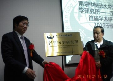 南京中医药大学浮针医学研究所成立庆典暨2012南京•浮针医学首届学术研讨会顺利召开