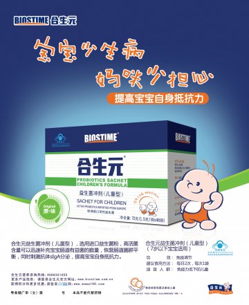 合生元牌益生菌冲剂（儿童型）官方高清创意广告(粤食健广审(文)第2014050250号)