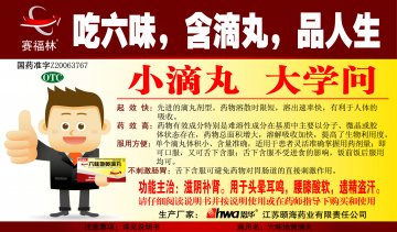 六味地黄滴丸-官方高清创意广告(苏药广审(文)第2013010003号)