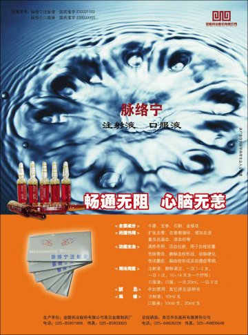 脉络宁注射液，口服液-脉络宁注射液，口服液官方高清创意广告(苏药广审(文)第2014040149号)