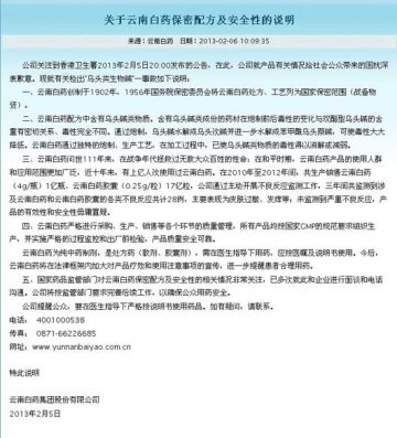 云南白药承认含乌头碱 3年28例不良反应