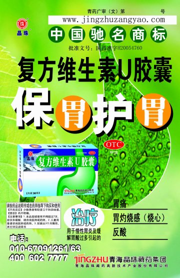 复方维生素U胶囊-(国药准字H20054760)精美广告图欣赏