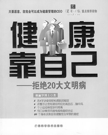 《健康靠自己——拒绝20大文明病》