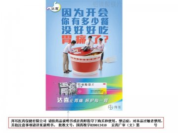 铝碳酸镁片-达喜官方高清创意广告(京药广审(文)第2012030214号)