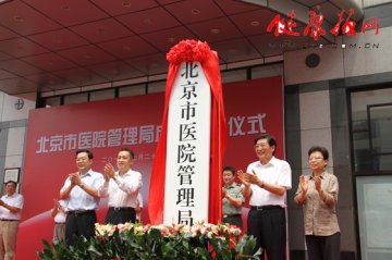 北京市医院管理局成立 有权任免市属医院院长