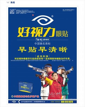 好视力眼贴-官方高清创意广告(豫医械广审(文)第2012010006号)