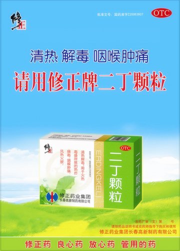 二丁颗粒-(国药准字Z20063607)精美广告图欣赏
