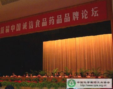 首届中国诚信食品药品品牌论坛在人民大会堂拉开序幕