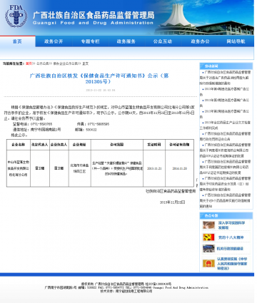 广西藏族自治区核发《保健食品生产许可通知书》公示（第201305号）