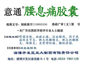 腰息痛胶囊-官方高清创意广告(鲁药广审(文)第2011080226号)