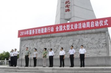 国家卫生计生委等三部门组织全国大型义诊活动周