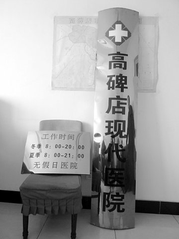 高碑店现代医院被吊销医疗机构执业许可证