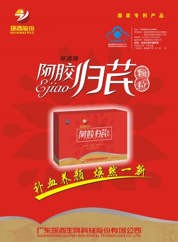 环西牌阿胶归芪颗粒官方高清创意广告(粤食健广审(文)第2012050162号)