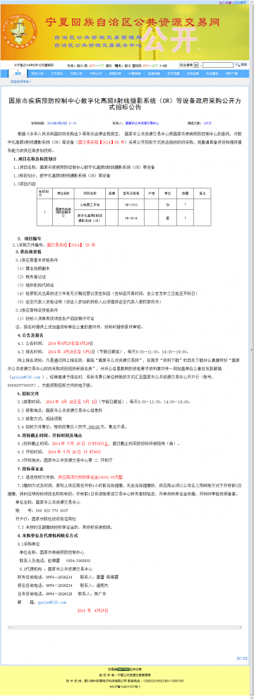 固原市疾病预防控制中心数字化高频X射线摄影系统（CR）等设备政府采购公开方式招标公告