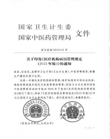 重庆市卫生和计划生育委员会转发国家卫生计生委 国家中医药管理局关于印发医疗机构病历管理规定2013版的通知