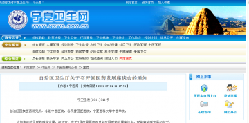 自治区卫生厅关于召开回医药发展座谈会的通知