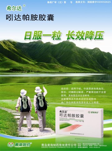吲达帕胺胶囊-希尔达官方高清创意广告(鲁药广审(文)第2011030066号)