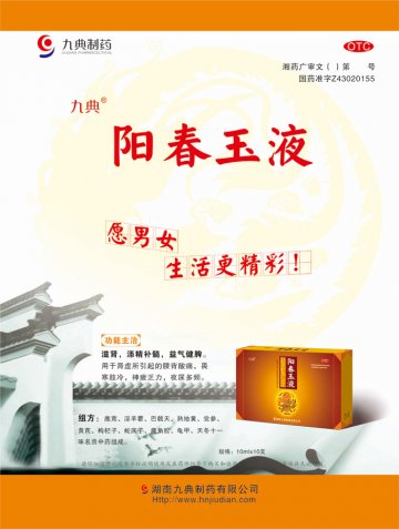 阳春玉液-官方高清创意广告(湘药广审(文)第2012100086号)