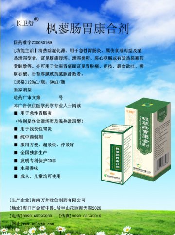 枫蓼肠胃康合剂-官方高清创意广告(琼药广审(文)第2011070040号)