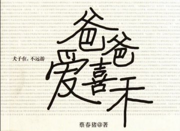 图书：爸爸爱喜禾