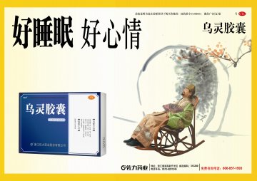 乌灵胶囊-官方高清创意广告(浙药广审(文)第2014070153号)