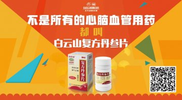 不是所有心脑血管用药都叫白云山复方丹参片
