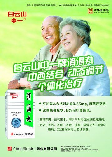 消渴丸-官方高清创意广告(粤药广审(文)第2014070378号)
