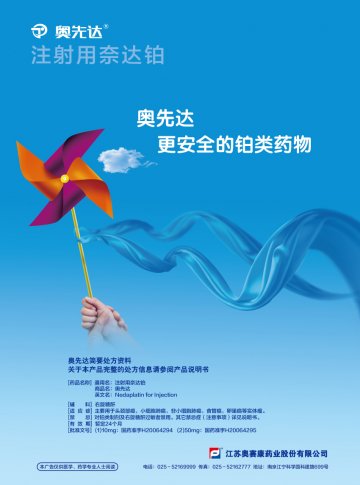 注射用奈达铂-奥先达官方高清创意广告(苏药广审(文)第2012120632号)