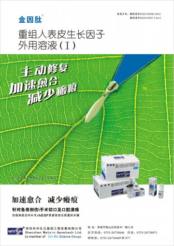 重组人表皮生长因子外用溶液（I）-金因肽官方高清创意广告(粤药广审(文)第2011030151号)