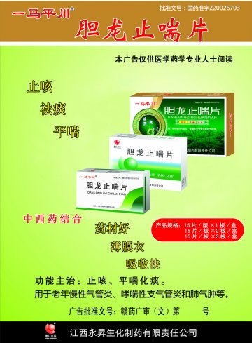 胆龙止喘片-(国药准字Z20026703)精美广告图欣赏
