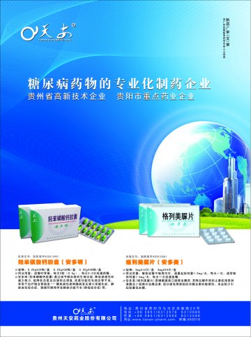 羟苯磺酸钙胶囊 格列美脲片-安多明 安多美官方高清创意广告(黔药广审(文)第2011030016号)