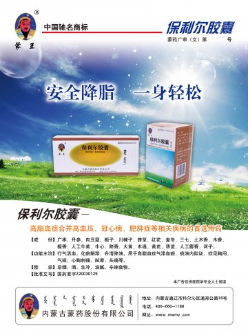 保利尔胶囊-官方高清创意广告(蒙药广审(文)第2012080043号)