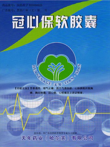 冠心保软胶囊-官方高清创意广告(黑药广审(文)第2012040059号)